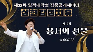 2강 용서의 선물(눅 6:37-38 ) 2024.4.29 월요일 저녁 7시반예배 #22차감림산집중공개세미나 #상한감정치유 #김록이목사 #그레이스힐링교회  #치유세미나 #부울경집회