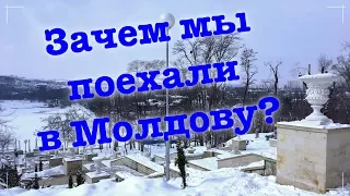 Что мы делали в Кишиневе, Молдавия #1