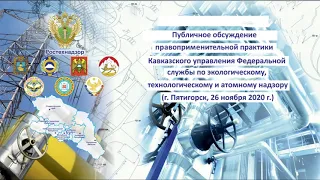 Кавказского управления Ростехнадзора 26.11.2020