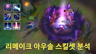 [롤 LOL] 리메이크 아우솔 스킬셋 분석