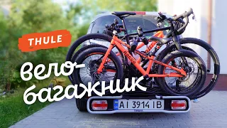 ТОП-велобагажник на фаркоп на 3 велосипеди. Thule EuroRide 943