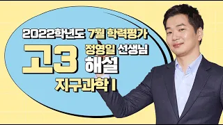 [2022학년도 고3 7월 모의고사 해설강의] 지구과학Ⅰ- 정영일쌤: 해설강의 풀버전