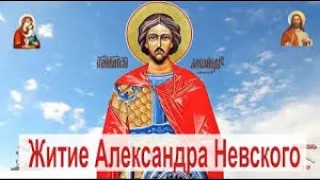 ✞Житие Александра Невского-СЛУШАТЬ✞