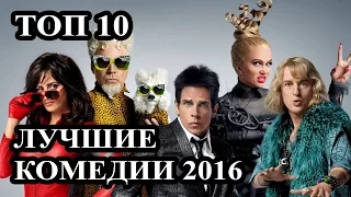 Топ 10 Самые лучшие комедии 2016 года. Комедии года