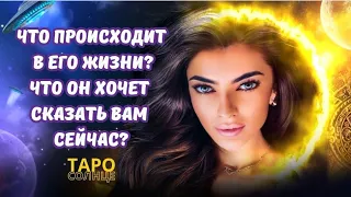 ☀️ЧТО ПРОИСХОДИТ В ЕГО ЖИЗНИ⁉️🤯ЧТО ОН ХОЧЕТ СКАЗАТЬ ВАМ СЕЙЧАС ⁉️❤️‍🔥 #таро #будущеетаро #таролог