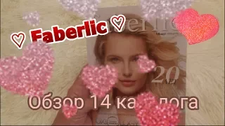 Обзор 14 каталога Faberlic:)) Много НОВИНОК.