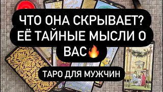 Её тайные мысли о вас. Что она скрывает? Таро для мужчин. Таро онлайн.