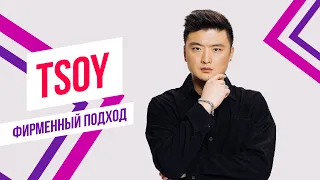 TSOY х Красавцы Love Radio - Покажу паранойю | Фирменный подход