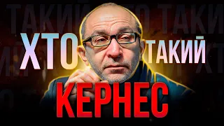 ХТО ТАКИЙ Геннадій КЕРНЕС? | Колишній МЕР ХАРКОВА з кримінальним минулим