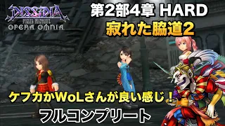 #238【DFFOO】物理堅固が厄介… 第2部4章 寂れた脇道2 フルコンプ【DFFオペラオムニア】