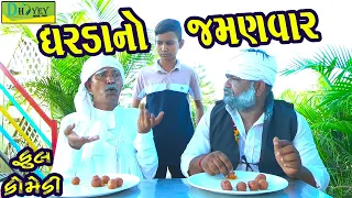 Ghardano Jamanvar ||ઘરડાનો જમણવાર ||Comedy Videol||Deshi Comedy।।Comedy Video ll