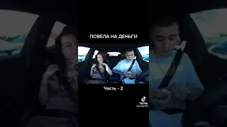 ПОВЕЛАСЬ НА ДЕНЬГИ