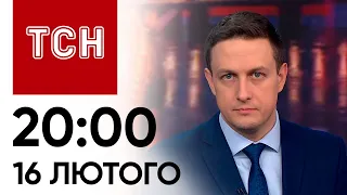 Новини ТСН 20:00 за 16 лютого 2024 року | Новини України
