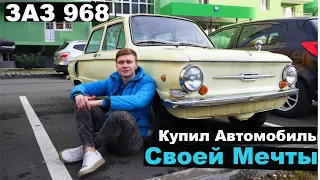 Купил автомобиль своей мечты | ЗАЗ 968  1977 года с пробегом 8 тысяч | Ушастый Запорожец