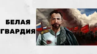 Белая гвардия | ЭПОХА ВЕЛИКИХ ПЕРЕМЕН