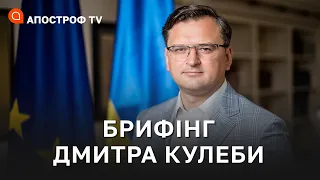 Брифінг міністра закордонних справ України Дмитра Кулеби для українських ЗМІ