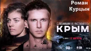 Крым – Тизер-Трейлер 2017 . Роман Курцын .