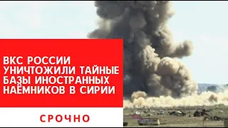 Сирия. Война в Сирии. ВКС России уничтожили тайные базы иностранных наёмников.