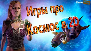 🔥 Игры про космос в 2D 🔥