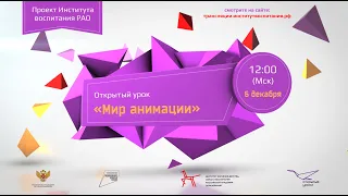 Всероссийский открытый урок "Мир анимации"