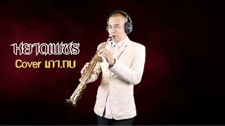 [PAO]หยาดเพชร - ชรินทร์ นันทนาคร Saxophone (แซกโซโฟน) Cover |เภา โซปราโน่|