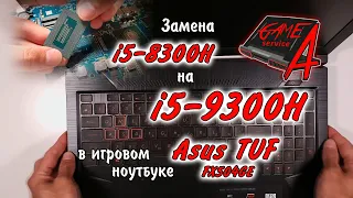 1 Ремонт ноутбука Asus TUF FX504GE (замена процессора i5-8300H на i5-9300H)