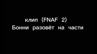 Клип ||Бонни разорвёт на части|| гача клуб