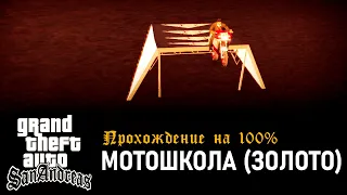 GTA: San Andreas на 100% #136: Мотошкола (Золото).