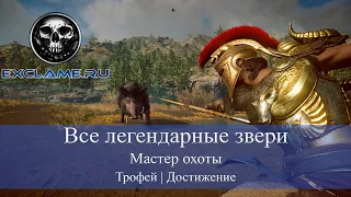 Assassin's Creed Odyssey | Все Легендарные звери | Мастер охоты |  Трофей / Достижение