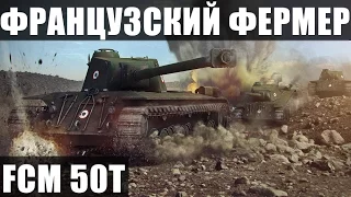 Серия 3. FCM 50T. Французский фермер.