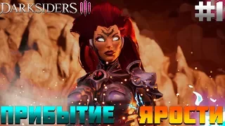 ПРОХОЖДЕНИЕ DARKSIDERS 3 #1 | ПРИБЫТИЕ ЯРОСТИ