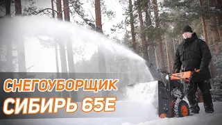 Снегоуборщик Сибирь 65E