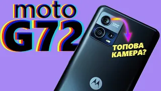 MOTOROLA G72 | Приємно здивує навіть в 2024-му? | Яскрава матриця та чудова камера | ТОП чи НІ?