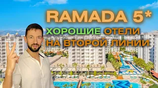 Турция Лара | Вторая Линия. Обзор отеля Ramada Resort 5*