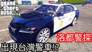 【Kim阿金】洛都警探#5 出現台灣警車!?《GTA 5 Mods》