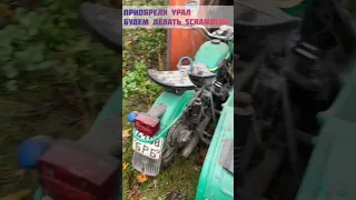 урал scrambler