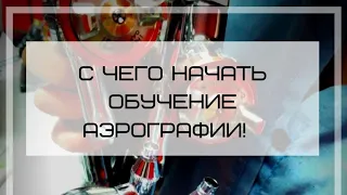 С чего начать обучение? Основы работы с аэрографом.