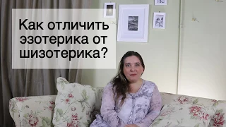 Как отличить эзотерика от шизотерика?