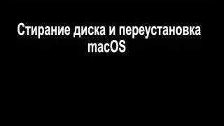 Стирание и переустановка macOS