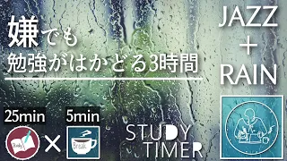ポモドーロタイマー 3時間 勉強に集中する！リラックスできる雨とカフェ音楽【study with me】
