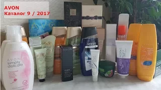 Заказ  Avon по каталогу  9 / 2017  (очередной заказ)