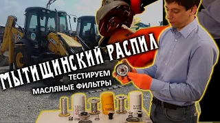 Мытищинский распил - сравнение масляных фильтров для JCB 3CX