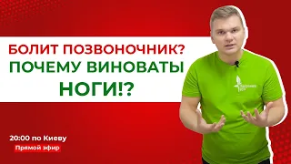 Болит позвоночник? Почему виноваты ноги!?