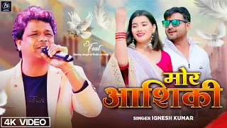 Mor Ashiq || Singer Ignesh Kumar || मोर आशिक़ी || Sunny || New Nagpuri Video 2023 || AM Official