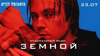 АРТЕМ ПИВОВАРОВ - Музыкальный экшн «ЗЕМНОЙ» (live)