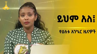 #Etv ይህም አለ፤ የዕለቱ አንኳር ዜናዎች