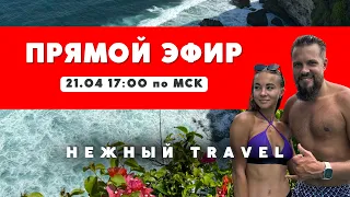 Нежный Travel - впервые в прямом эфире! Задай интересующий вопрос!