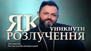 ЯК УНИКНУТИ РОЗЛУЧЕННЯ