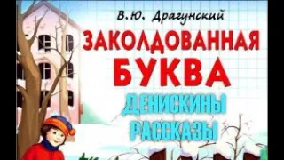 Заколдованная буква Драгунский В. Денискины рассказы Аудиокнига для детей внеклассное чтение Слушать