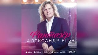 Александр Ягья  "Фантазёр..." ("...ты меня называла")
